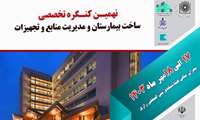 نهمین کنگره تخصصی ساخت بیمارستان و مدیریت منابع و تجهیزات